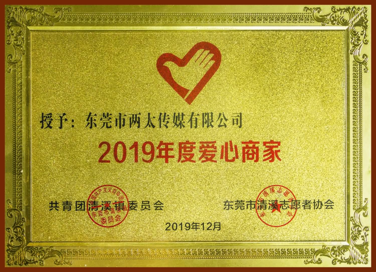 2019年度愛(ài)心商家