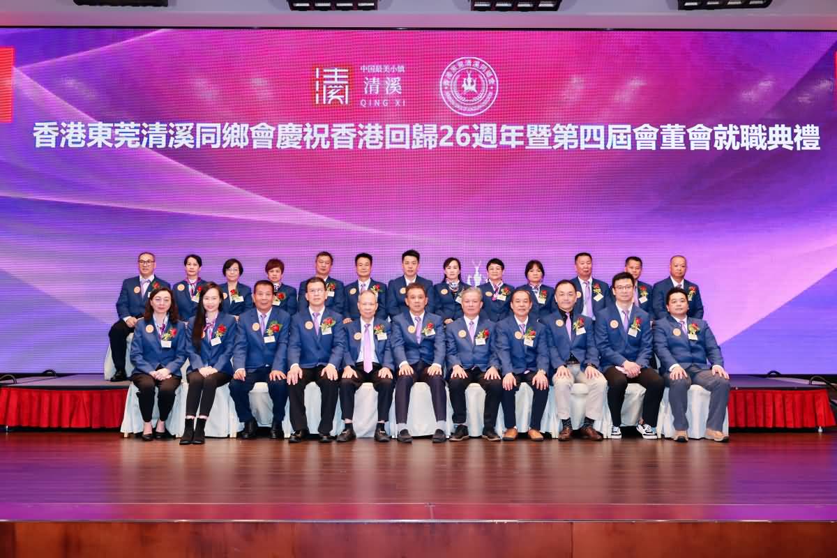 香港東莞清溪同鄉(xiāng)會慶祝香港回歸26週年